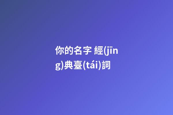 你的名字 經(jīng)典臺(tái)詞